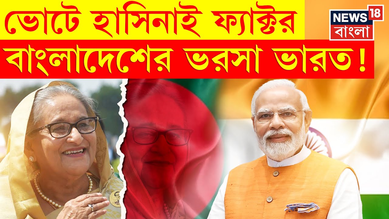 Bangladesh News : বাংলাদেশে ভোটে Sheikh Hasina ফ্যাক্টর, ভরসা ভারত | N18P | Bangla News