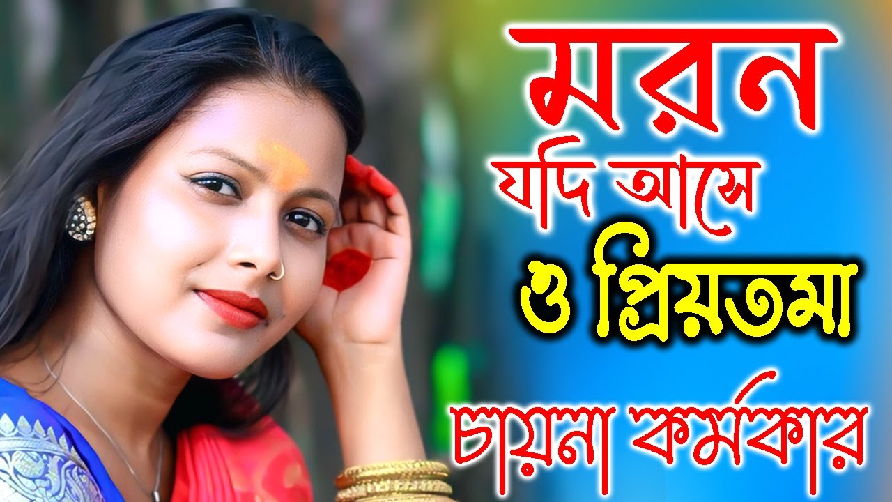 মরন যদি আসে ও প্রিয়তমা | Moron Jodi Ase O Priyotoma | চায়না কর্মকার |  Chaina Karmakar
