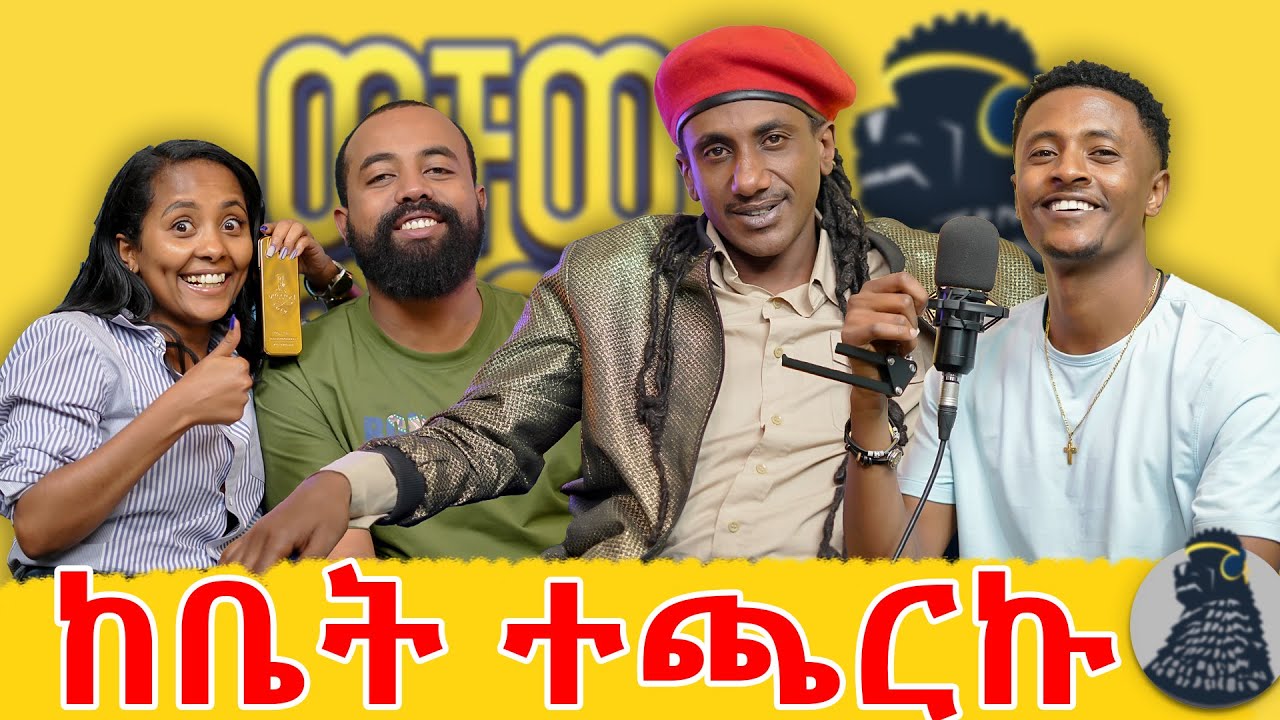 ሙዚቃውን የሙዚቀኛው እናደርገዋለን  | Haile Roots | ወቸው GOOD |  #wechewgood