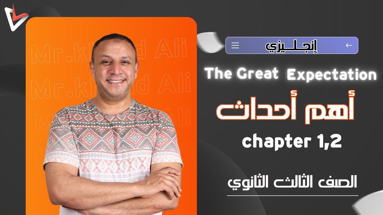 أهم أحداث chapter 1,2  | the great expectation|  انجليزي ثانوية عامة