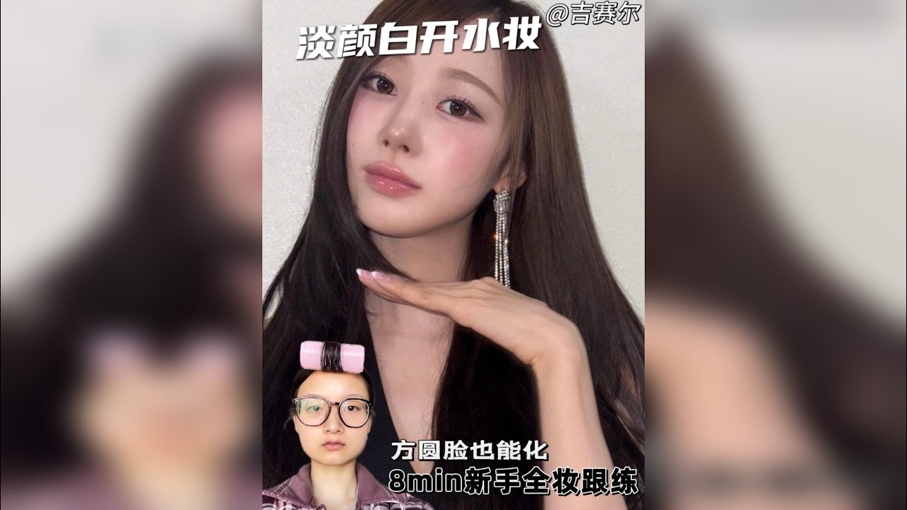 方圆脸也能化的淡颜白开水妆！8min跟练