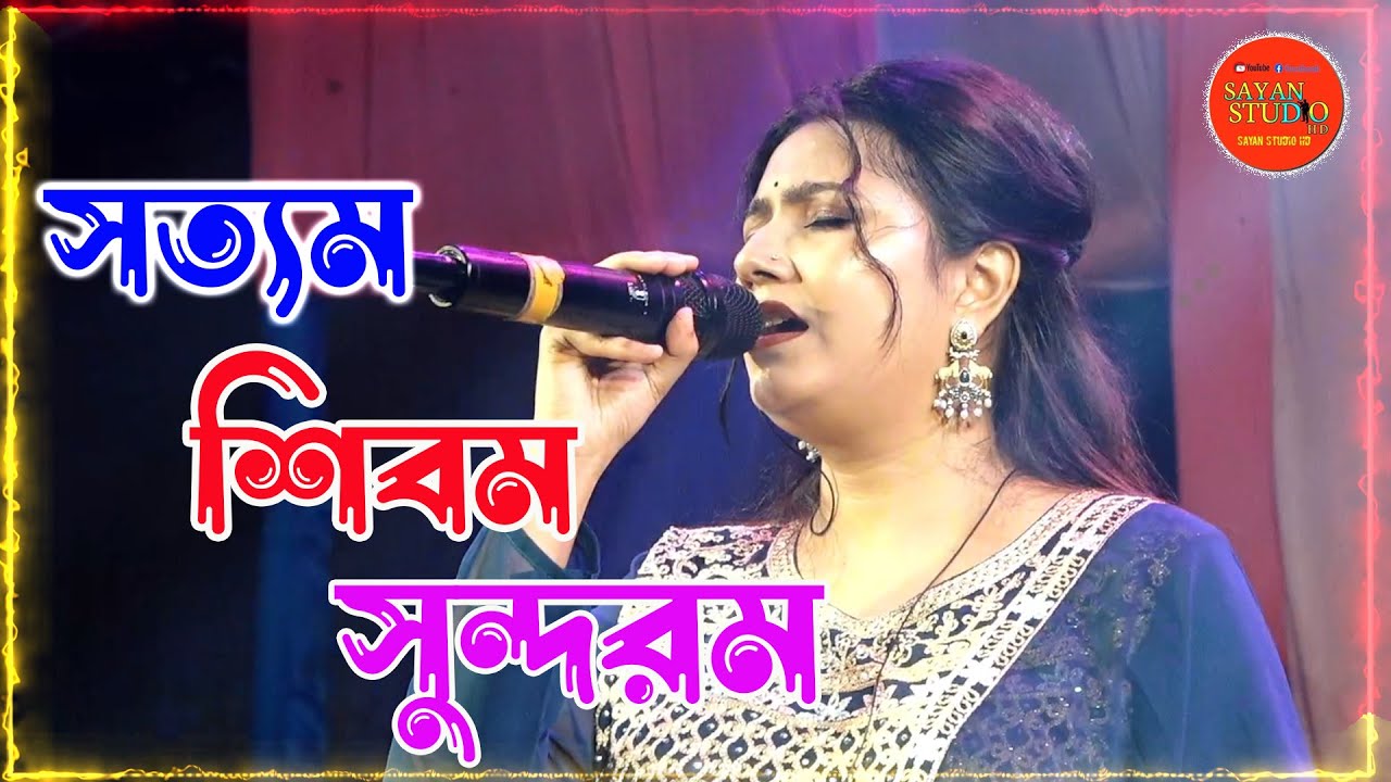 सत्यम शिवम सुन्दरम // Satyam Shivam Sundaram // সত্যম শিবম সুন্দরম