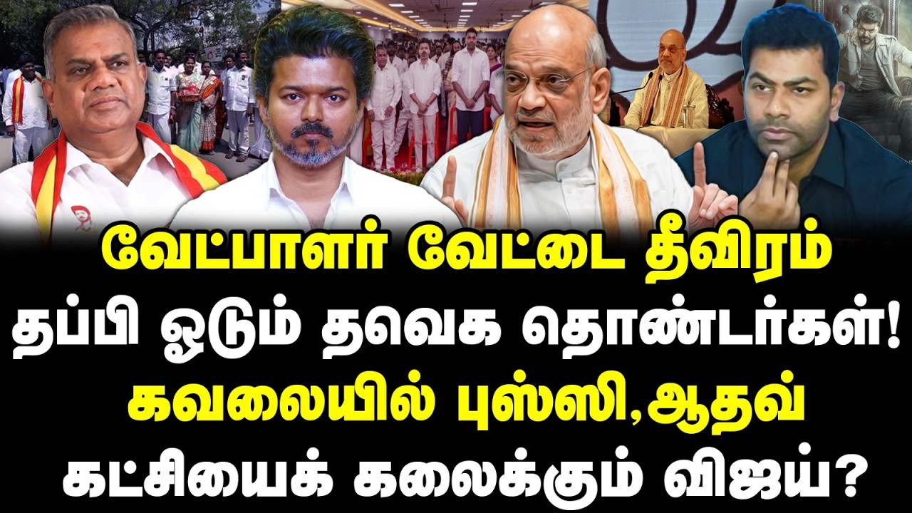 வேட்பாளர் வேட்டை தீவிரம் | தப்பி ஓடும் தவெக தொண்டர்கள்! |   கவலையில் புஸ்ஸி, ஆதவ்