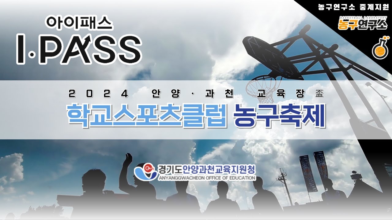 과천문원중 : 박달중  [2024 안양, 과천 교육장배 학교스포츠클럽 농구대회 남중부 본선] 2024/07/013