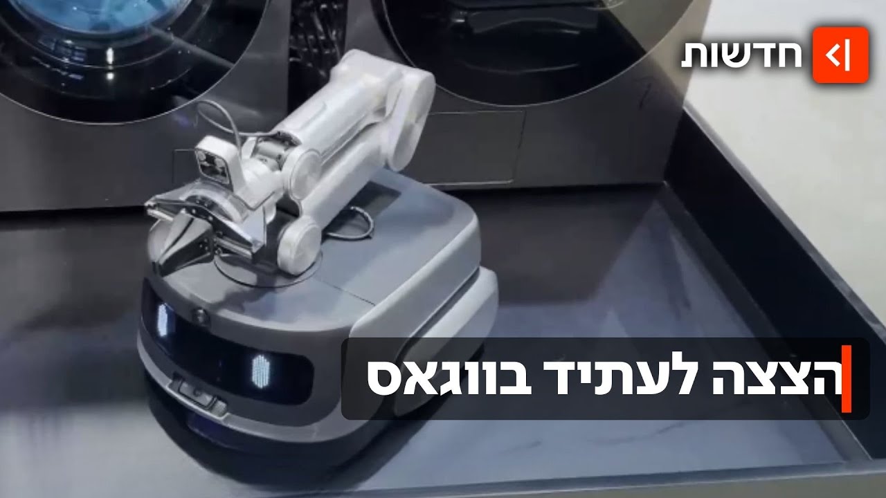 רובוט שמקפל כביסה ומסוק חשמלי אישי: ההמצאות שישנו את החיים שלנו
