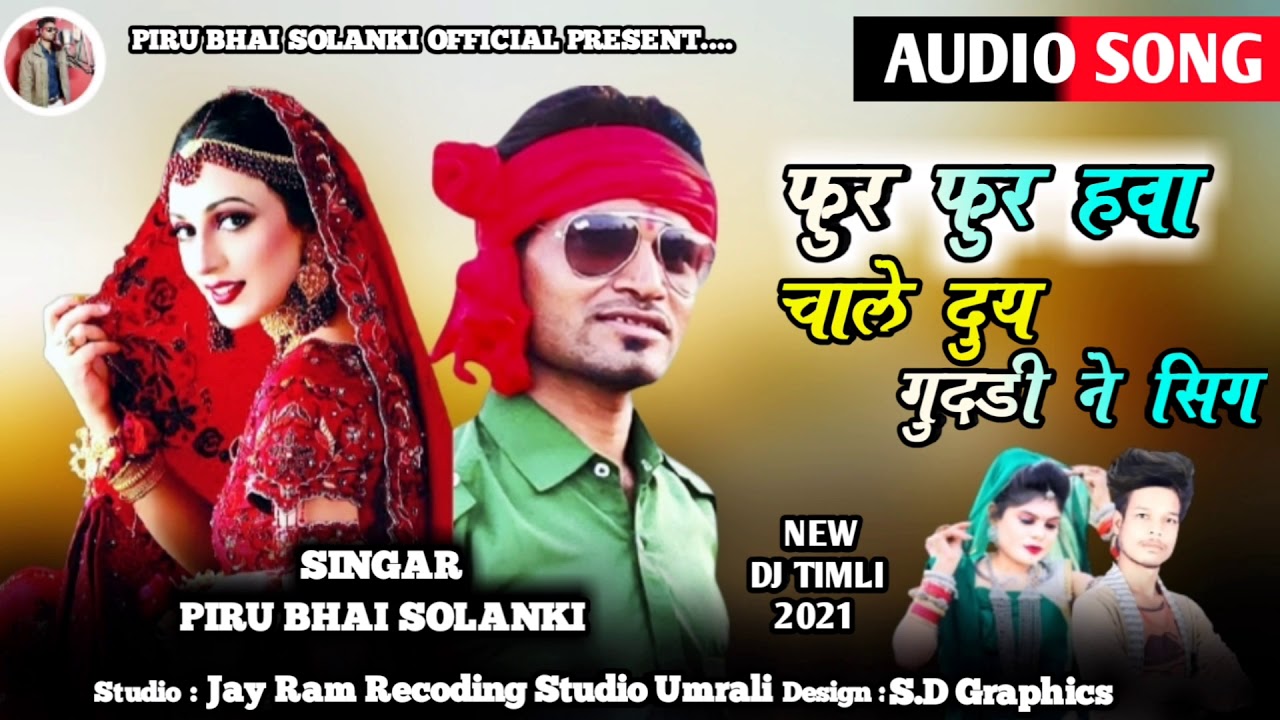 फुरू फुरू हवा चाले सेलो लागे singar piru bhai solanki new timli 2021