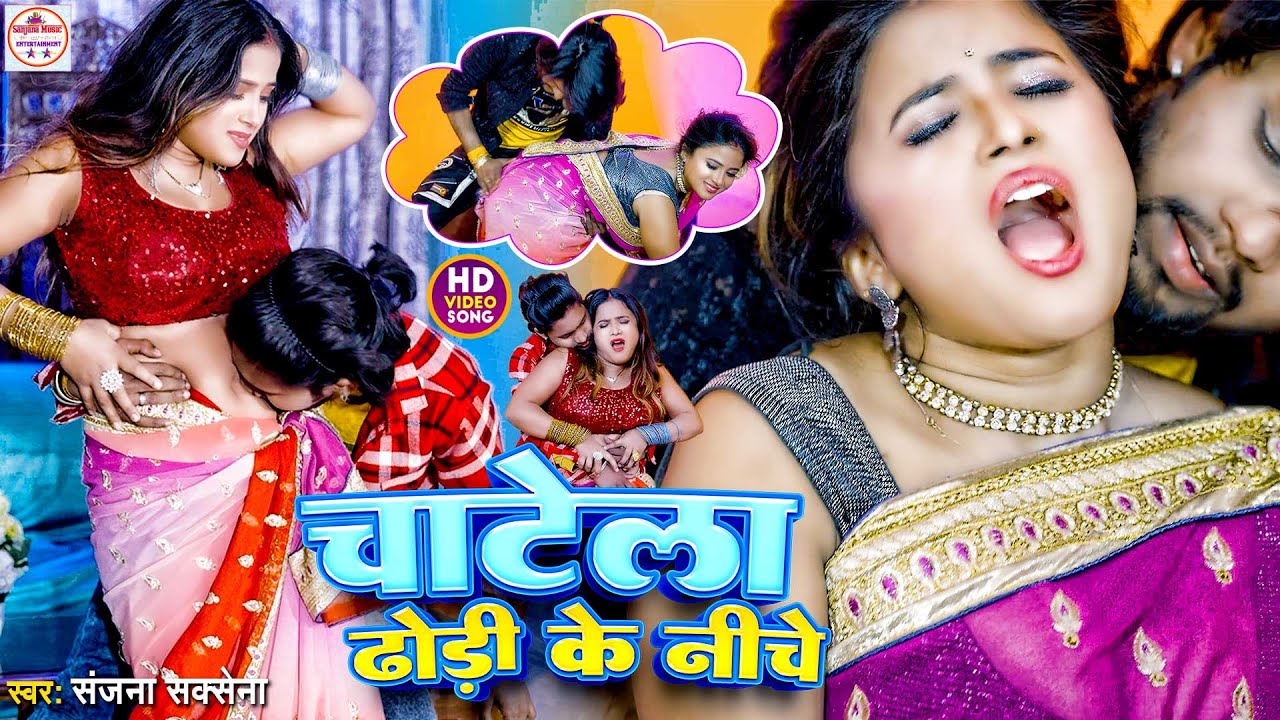 #video | Chatela Dhodi Ke Niche चाटेला ढोड़ी के निचे #Sanjana Saxena | Dhodi Bhojpuri Song 2024