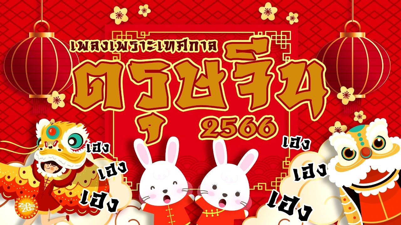 เพลงจีนเพราะๆต้อนรับเทศกาลตรุษจีน 2566