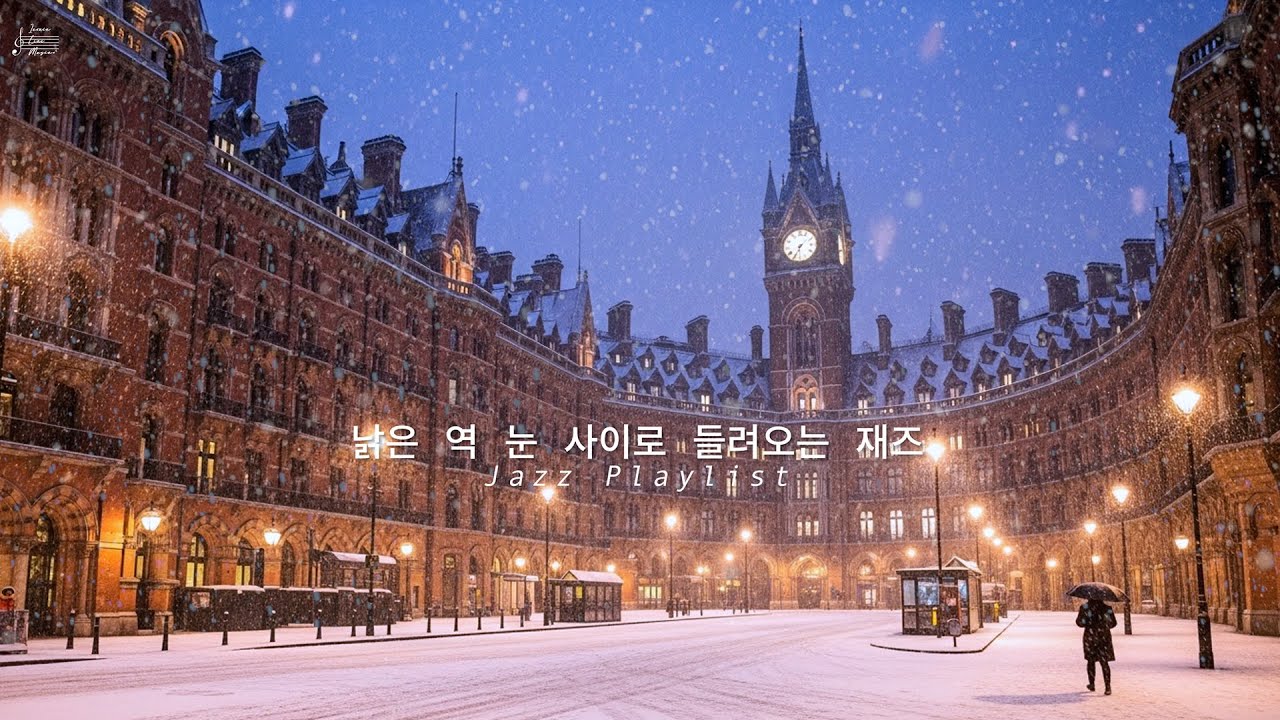 낡은 역 눈사이로 들려오는 재즈 · Jazz Drifting Through the Snowy Old Stn