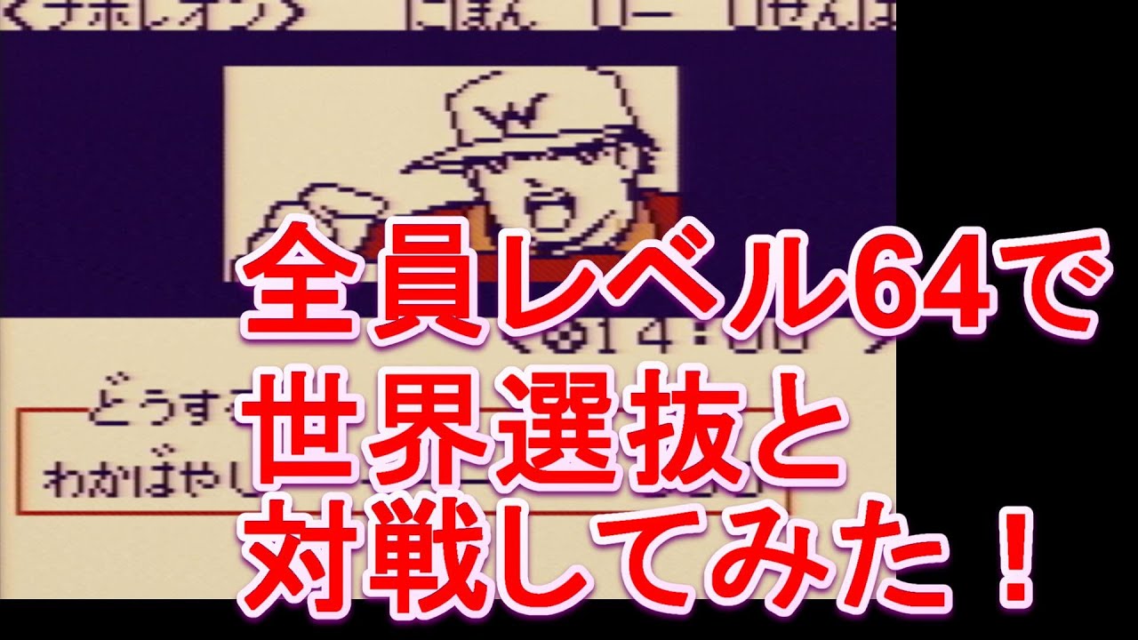 【ゲームボーイ】キャプテン翼VS レベル64で世界選抜と対戦してみたらまさかの結果に！