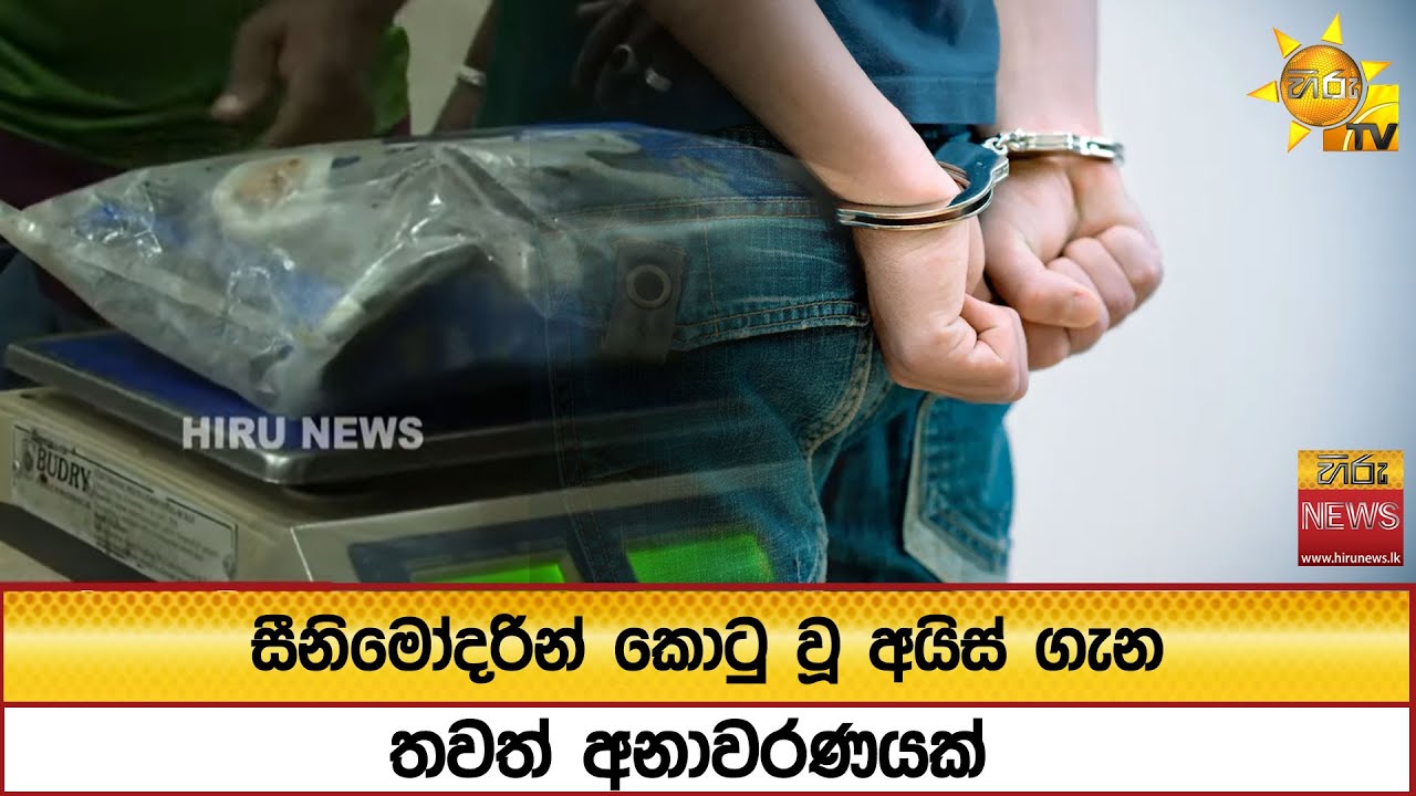 සීනිමෝදරින් කොටු වූ අයිස් ගැන තවත් අනාවරණයක් - Hiru News