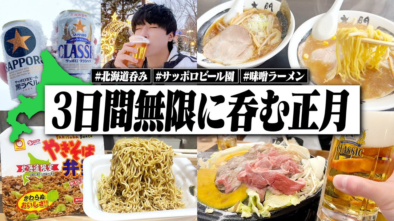 【飲み過ぎ】3日間北海道呑み！正月に朝から晩まで1日中食べて飲みまくる28歳独身男。【サッポロビール園/ラーメン/飯テロ/晩酌生活】