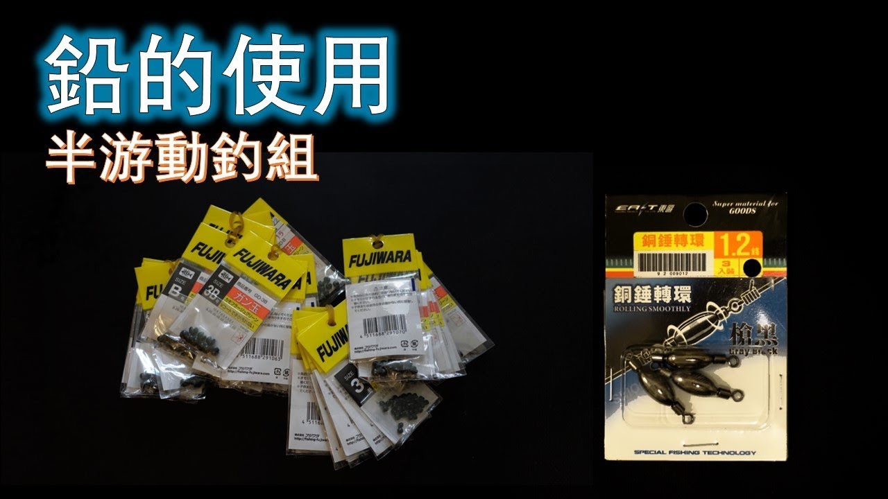磯釣入門：半游動釣組 - 鉛的使用