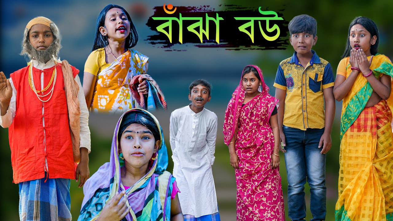 বাঁঝা বউ বাংলা নাটক || Bengali Comedy Natok Bajha Bou || Funny Video 2022
