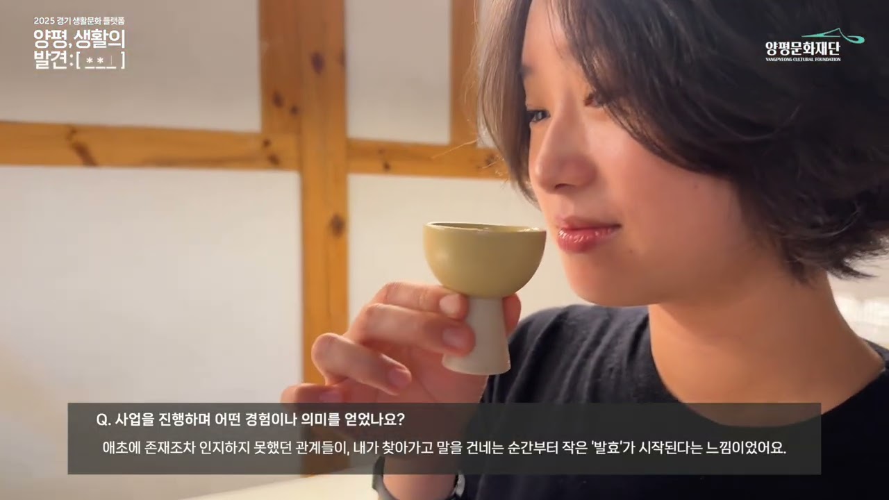 [아신갤러리] 기획전시 '양평 생활의 발견展' 신혜수 작가 인터뷰 영상 | 양평문화재단