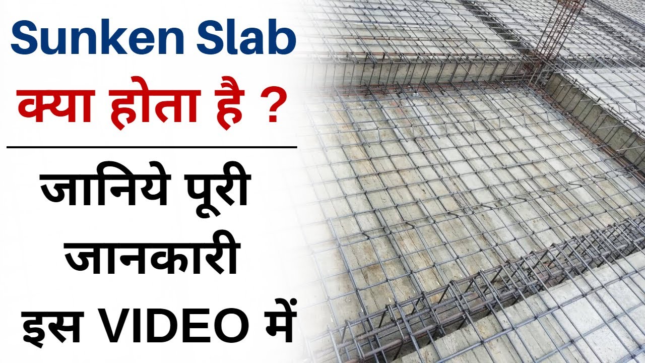 Sunken Slab क्या होता है ? | जानिये पूरी जानकारी इस VIDEO में | Sunken Slab Reinforcement