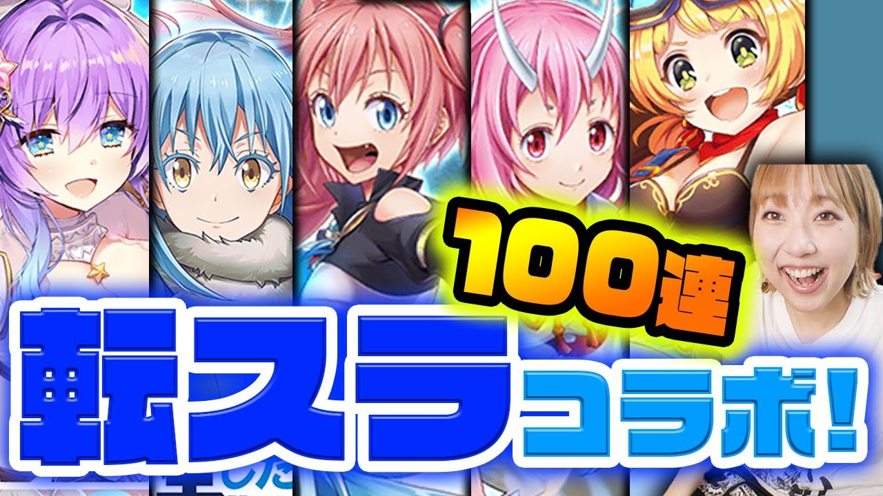 【白猫】転スラコラボガチャ！心臓しんどwwwww【転生したらスライムだった件】