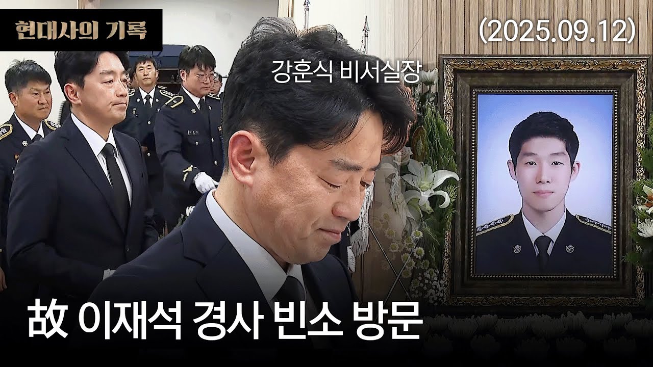 [현대사의기록] 대통령실 강훈식 비서실장, 故 이재석 경사 빈소 방문 (25.09.12)