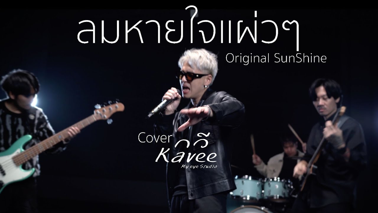 ลมหายใจแผ่วๆ : KAVEE [ Cover ]  วง Sunshine