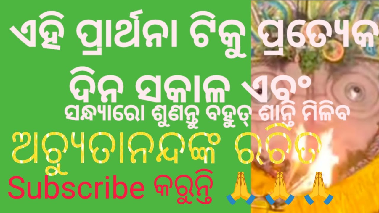 ଅଚ୍ୟୁତାନନ୍ଦଙ୍କ  #YouTube #channel #Video plz like share subscribe support 🙏❤️