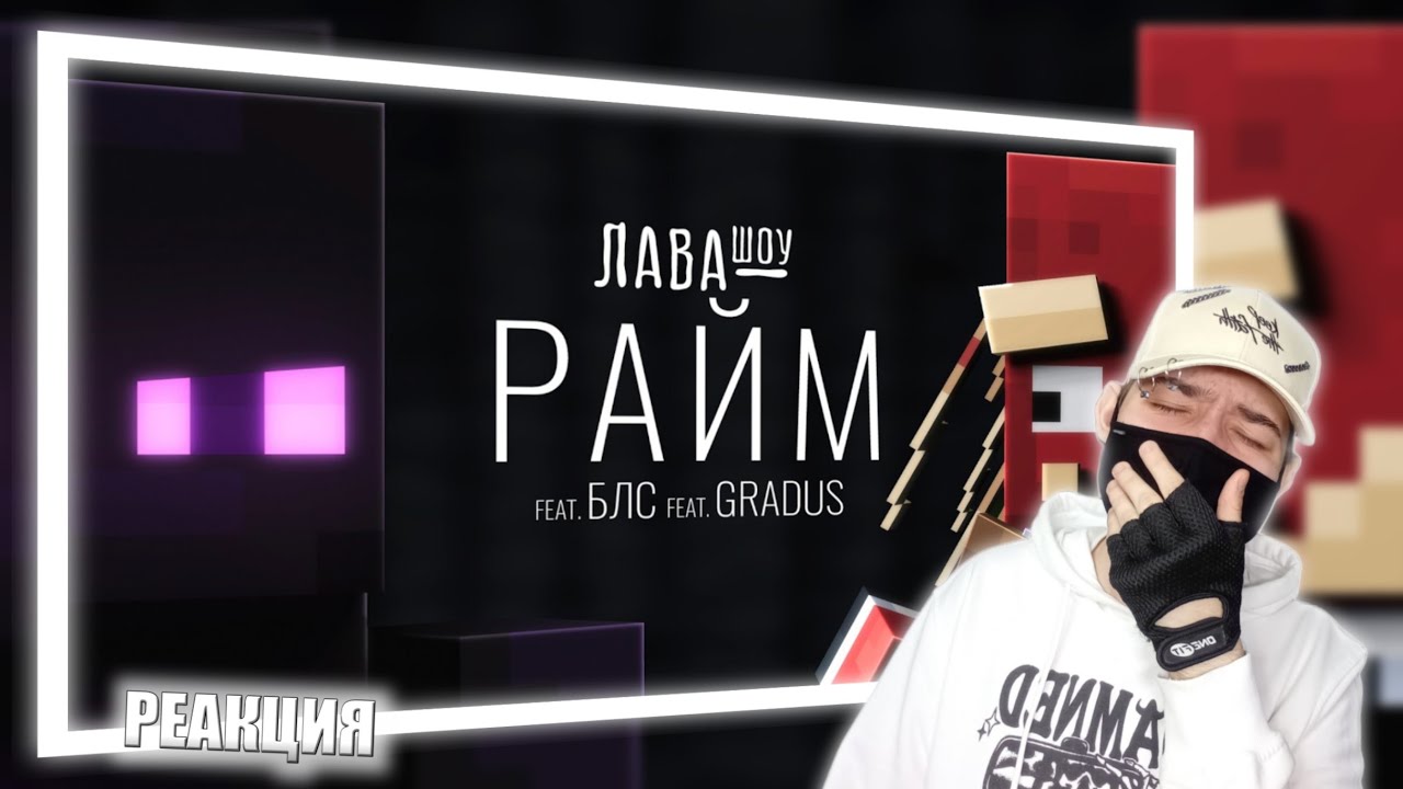 Райм – Про скин, жим от груди, ШОУ ТАЛАНТОВ и Градуса / Лавашоу | РЕАКЦИЯ НА ИГОРЬ ЛАВОМЕР