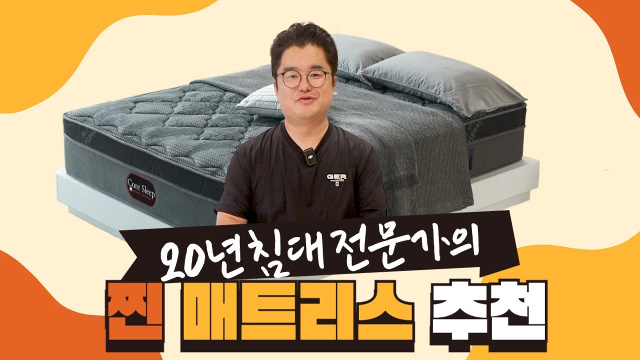 침대 매트리스 추천! 후회 없이 침대 고르는 단 4가지 공식✅