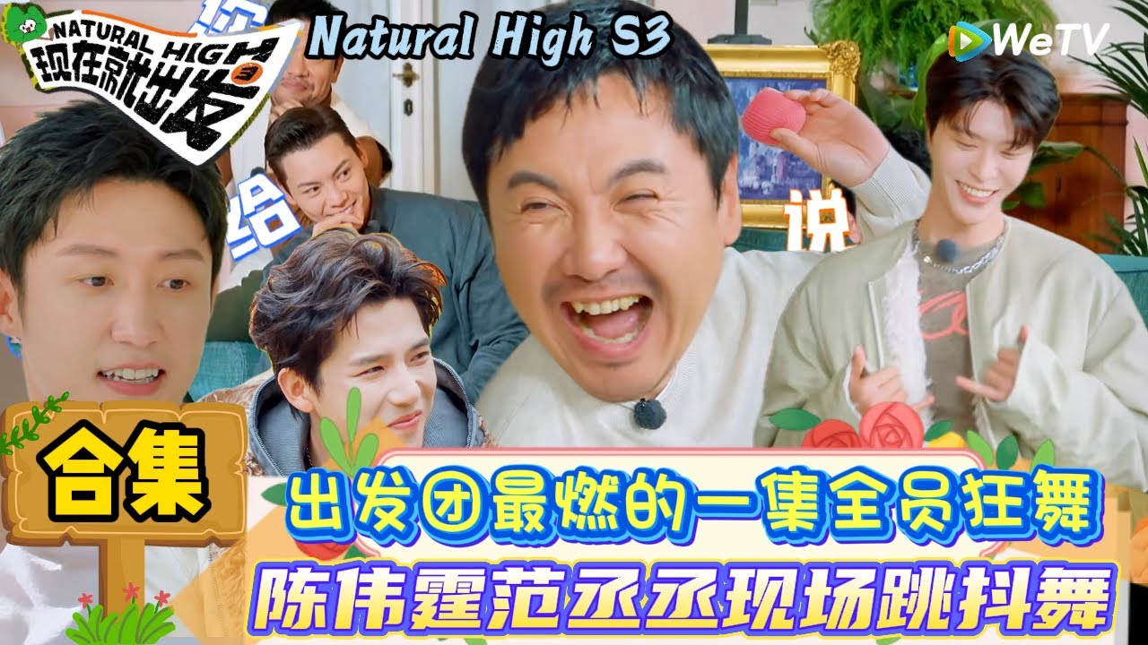 【现在就出发 第3季】EP5游戏特辑：陈伟霆粤语被出发家族带偏到忘记怎么说粤语！| Natural High S3#现在就出发3#综艺#沈腾#范丞丞#王安宇#贾冰#黄景瑜#金晨