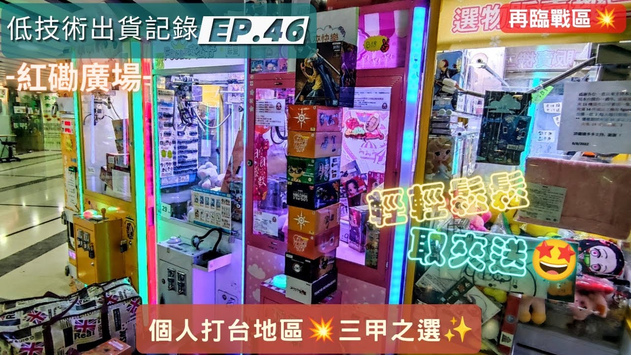 [夾公仔] 低技術出貨記錄✓ Ep.46∆ @紅磡廣場 打台地區三甲之選✨ 分享夾公仔樂趣 香港夾公仔 打台 景品 模型 三爪機 夾娃娃 台灣 娃娃機 Claw Machine UFO catcher