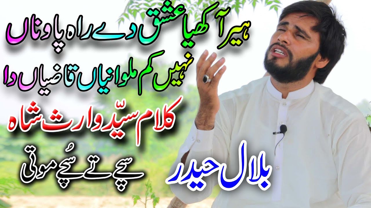 Heer Waris Shah by Bilal Haider | heer akhya ishq day rah pona | Bilal Haider | Punjabi Kalam Waris