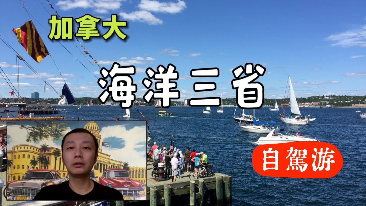 加拿大海洋三省自駕游攻略
