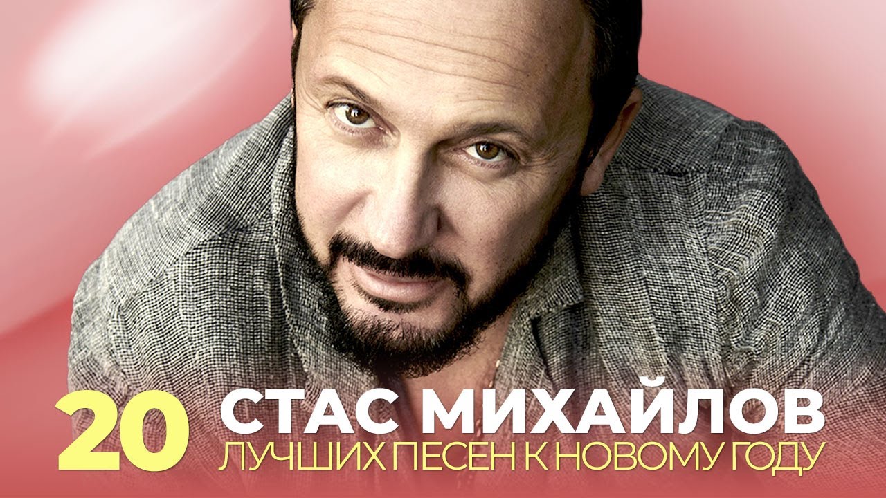 Стас Михайлов - 20 лучших песен