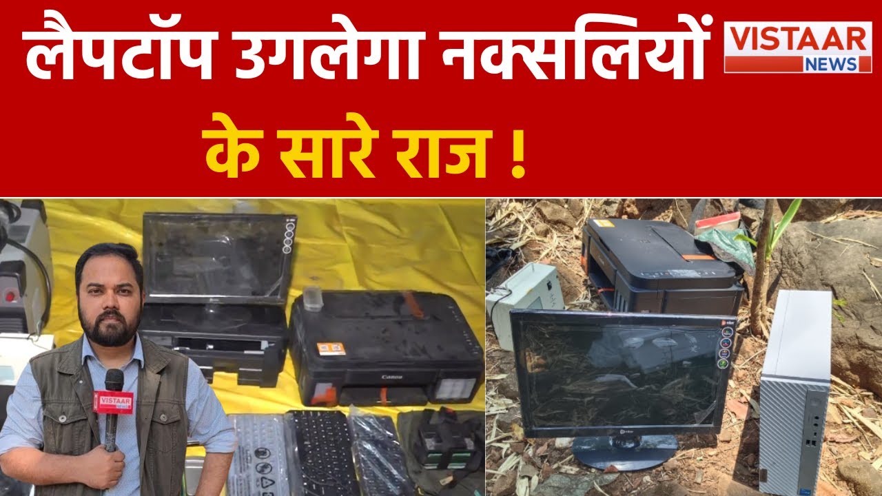 नक्सली कैंप से Computer, Laptop के अलावा ये भी मिला... | Vistaar News