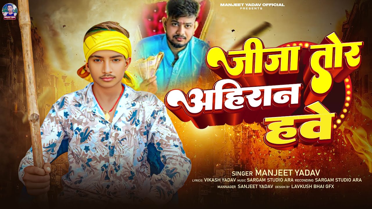 #VIDEO - जीजा तोर अहिरान हवे | #Manjeet Yadav | Jija Tor Ahiran Hawe | #Bhojpuri Song 2025