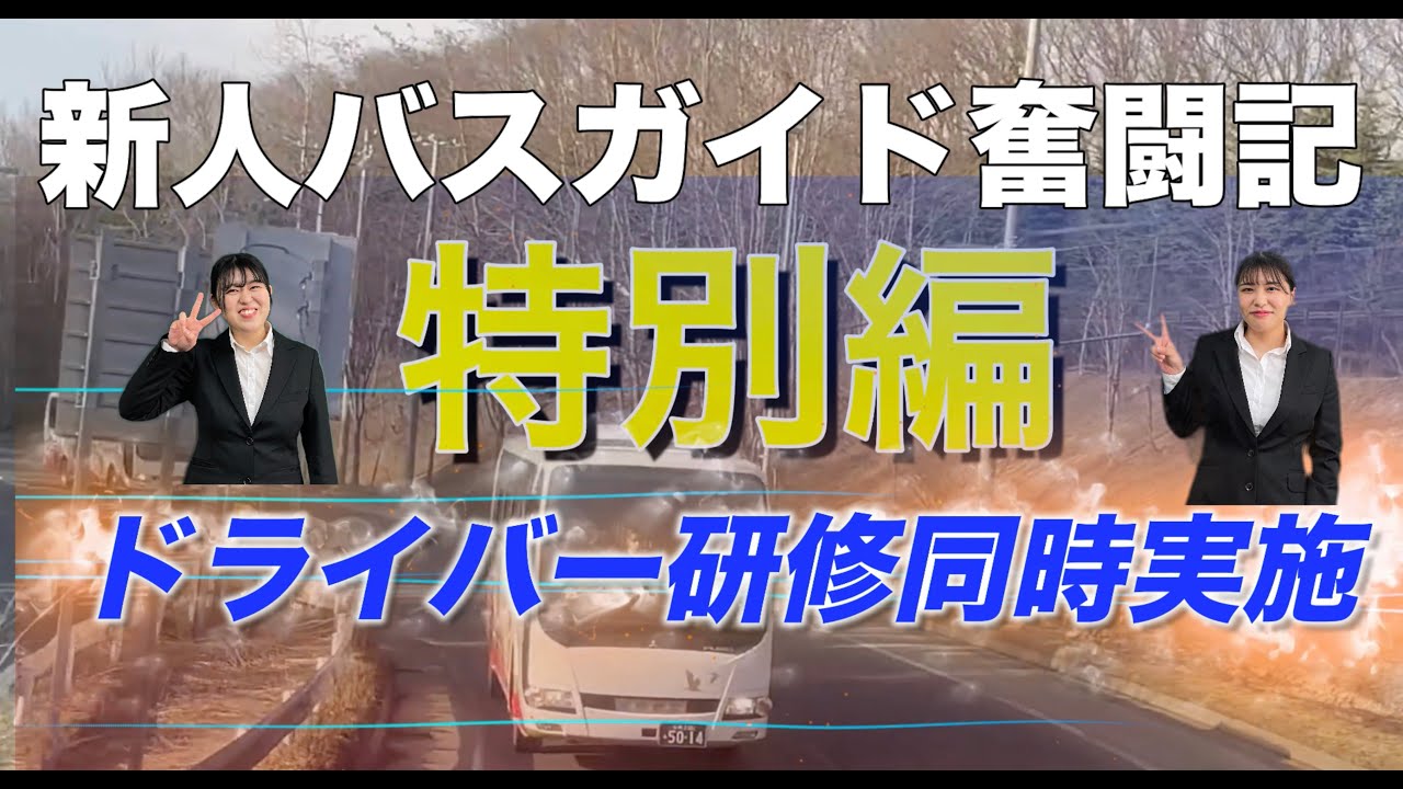 【バスガイド】新人バスガイド奮闘記〜デビューへの道・初めての台数口！なんとドライバー研修とのダブル研修の特別編！【バス運転】