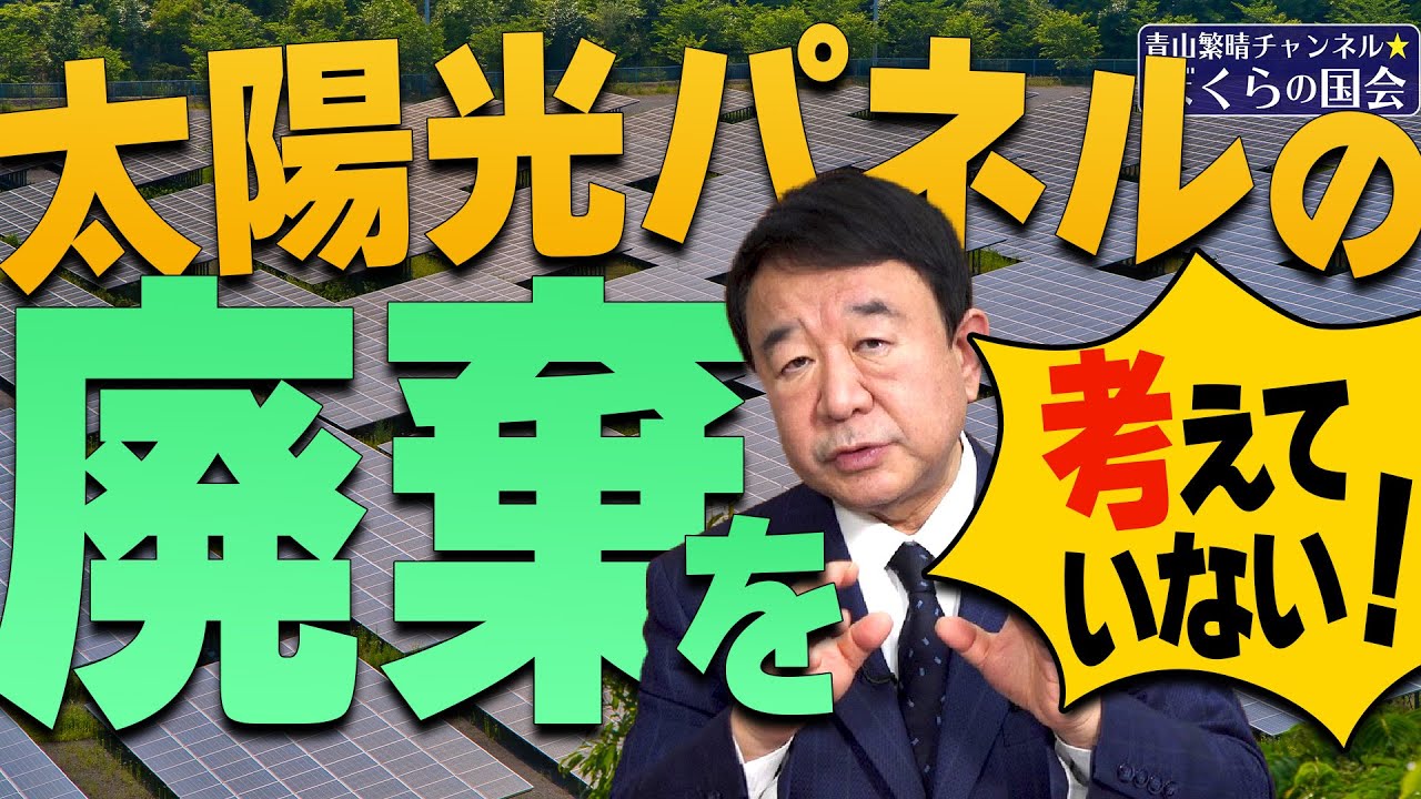 【ぼくらの国会・第446回】ニュースの尻尾「太陽光パネルの廃棄を考えていない！」