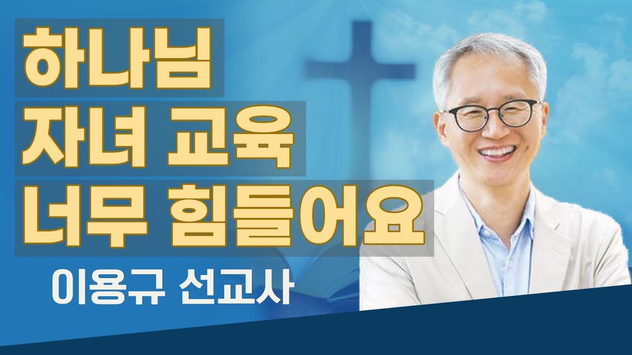 [이용규 선교사 특강 1탄] 하나님 자녀교육 너무 힘들어요