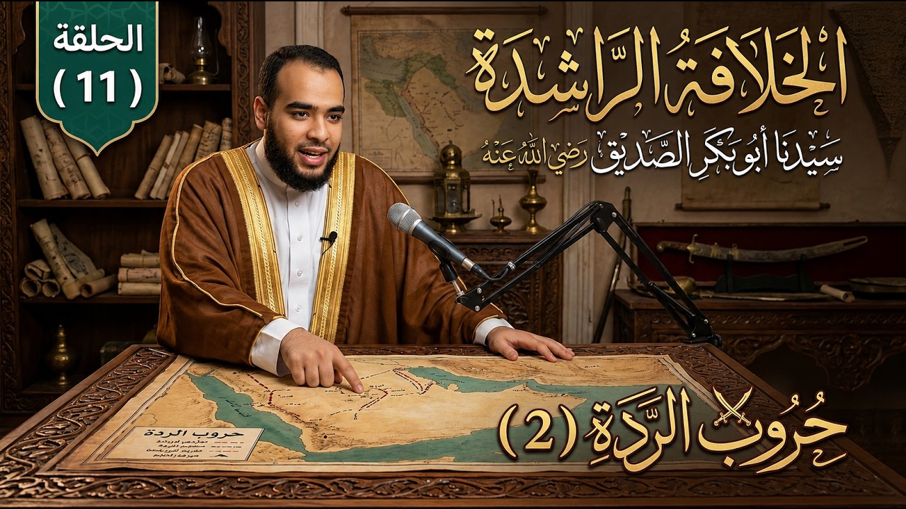 الخلافة الراشدة 11 | أبو بكر الصديق 11 | حروب الردة (2)