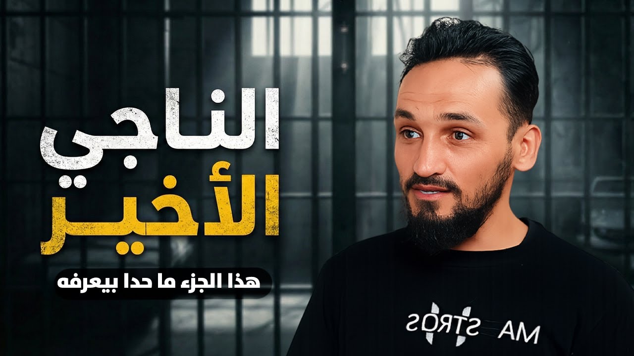تفاصيل قاسية لم يتكلّم عنها المعتقلين الناجين من قبل | بودكاست الناجي الأخير