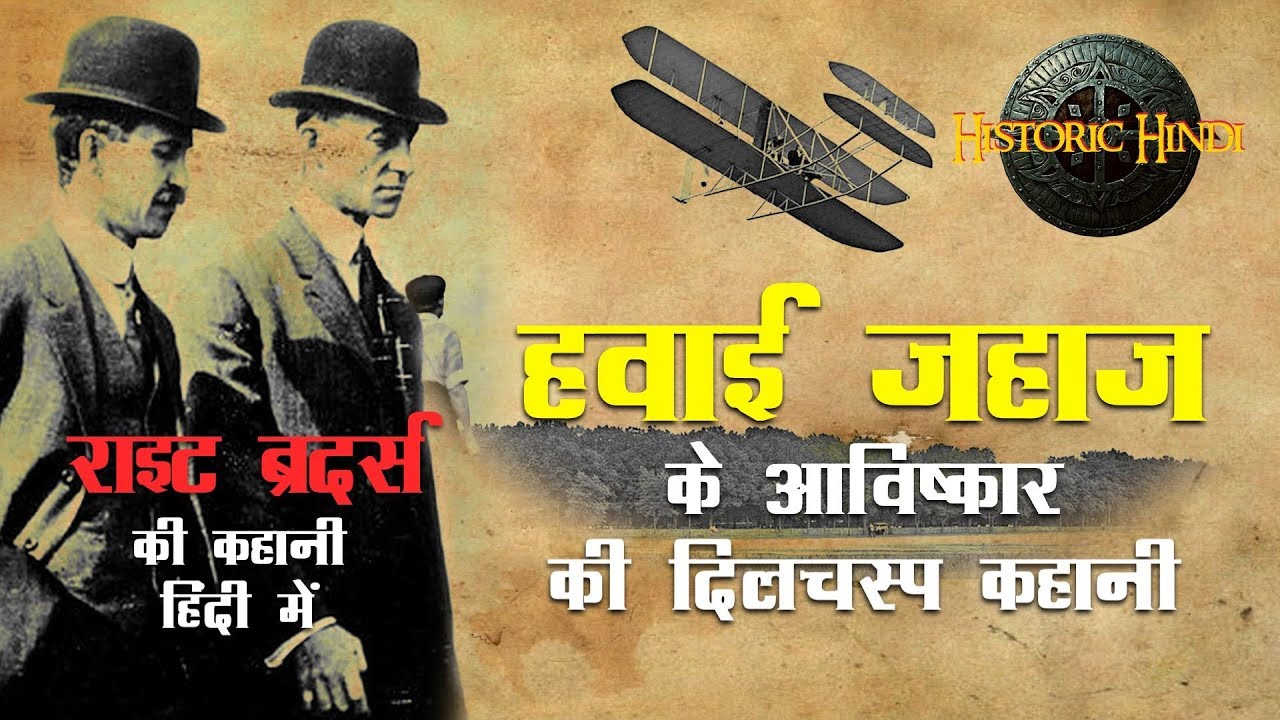Wright Brothers Life Story in Hindi | हवाई जहाज के अाविष्कार की दिलचस्प कहानी | Historic Hindi