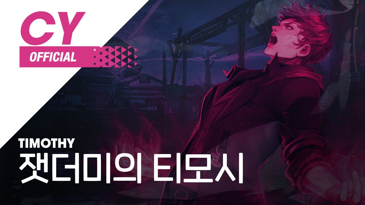 [Cyphers] 잿더미의 티모시 / Timothy (Vocal Ver.) ▶사이퍼즈BGM