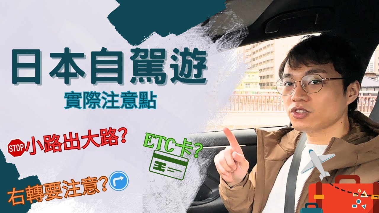 日本自駕遊攻略！駕駛必知技巧&ETC卡使用教學！