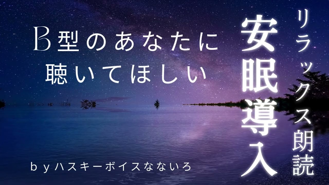 【睡眠導入・朗読】B型のあなたに聴いてほしい｜なないろ日記　血液型別｜女性のやさしい声と癒しの音楽