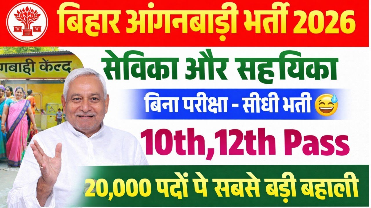 बिहार आंगनवाड़ी 20,000 पदों पर बंपर भर्ती 2026 | Sevika Sahayika New Vacancy Full Details