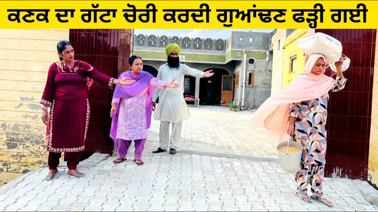 ਕਣਕ ਦਾ ਗੱਟਾ ਚੋਰੀ ਕਰਦੀ ਗੁਆਂਢਣ ਫੜ੍ਹੀ ਗਈ chori di kanak da gatta punjabi short video #chorni #gatta
