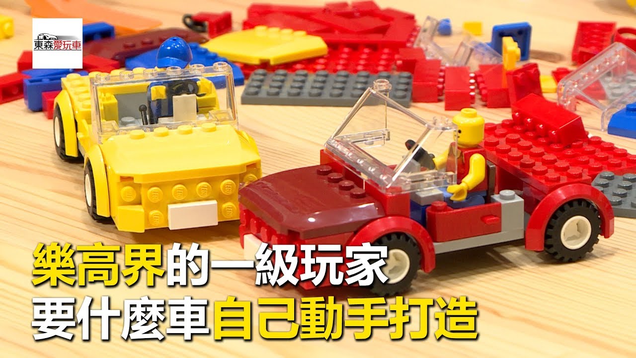 樂高界的一級玩家 要什麼車自己動手打造《玩車最原創》寶兒 -東森愛玩車