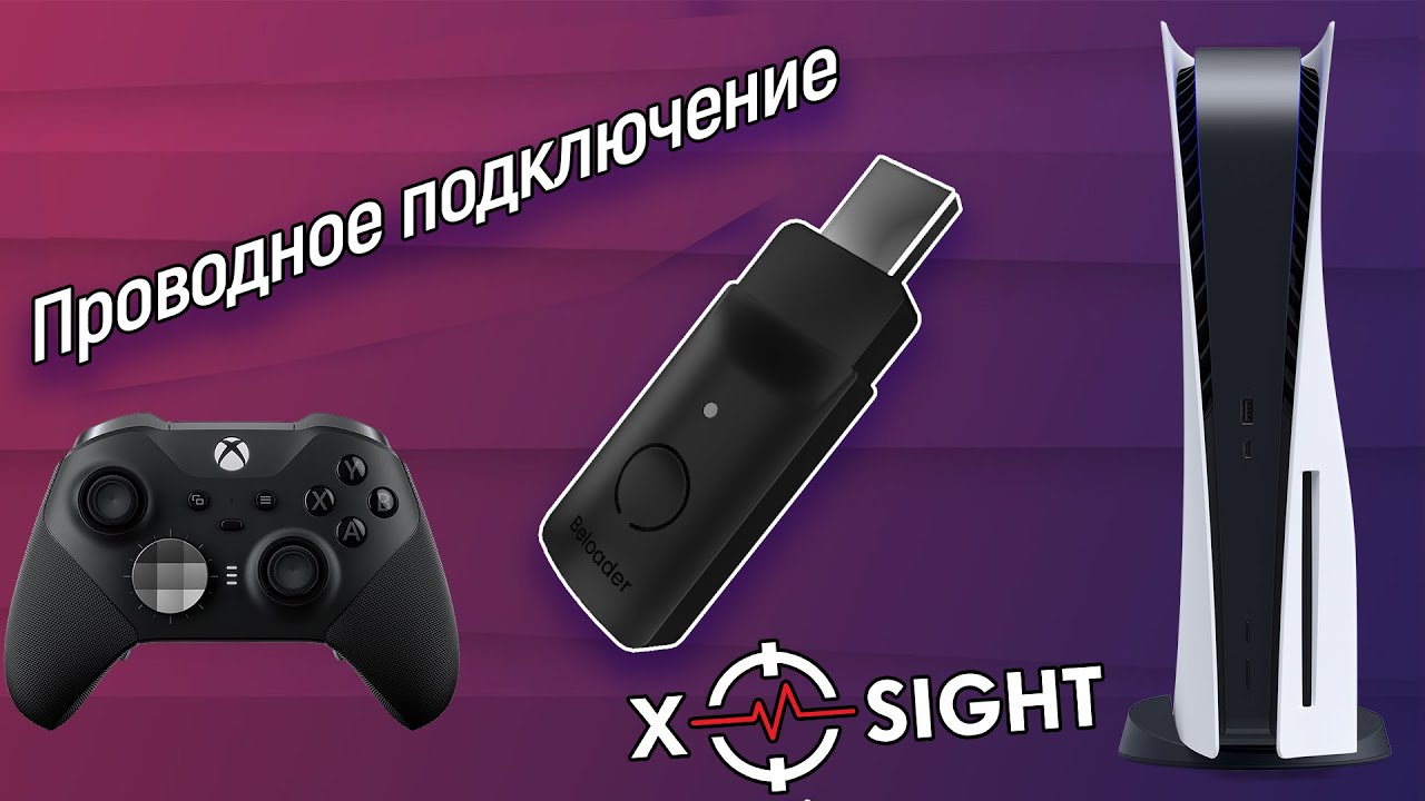 BELOADER - проводное подключение