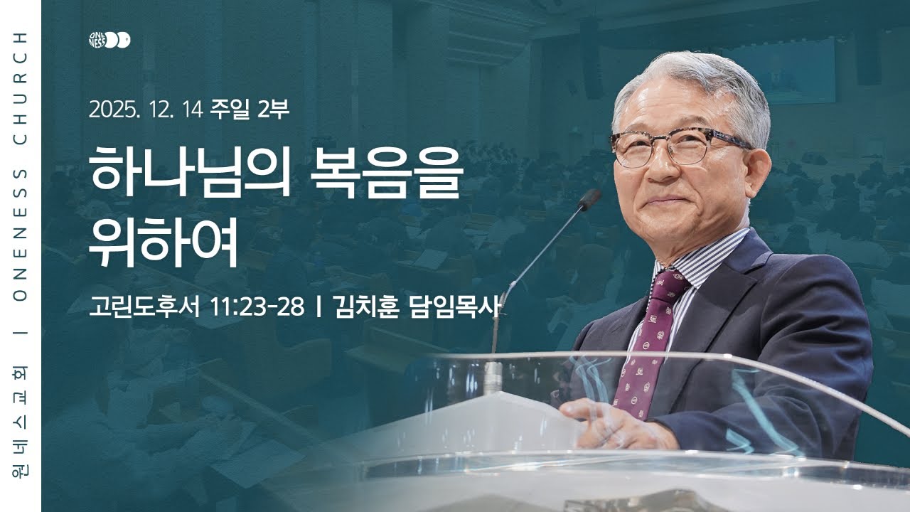 [원네스교회] 2025.12.14. 주일 강단 2부 (하나님의 복음을 위하여)