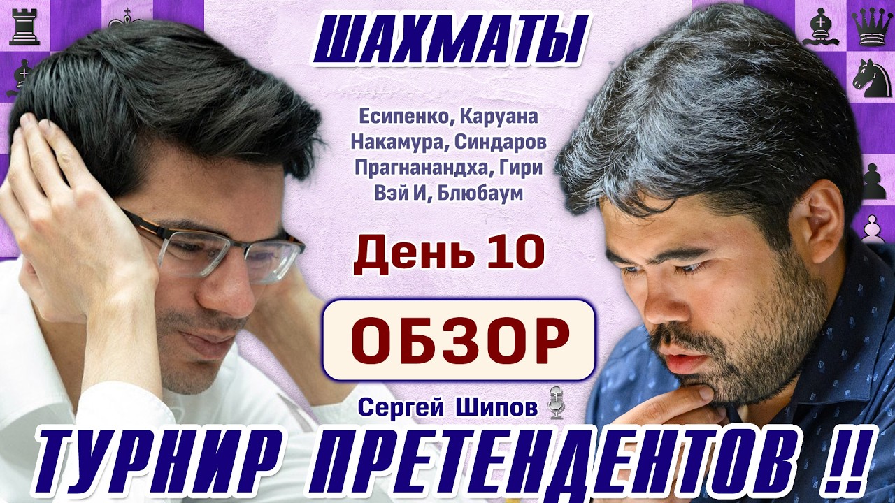 Обзор 10 тура 👑 Турнир претендентов 2026 🎤 Сергей Шипов ♕ Шахматы