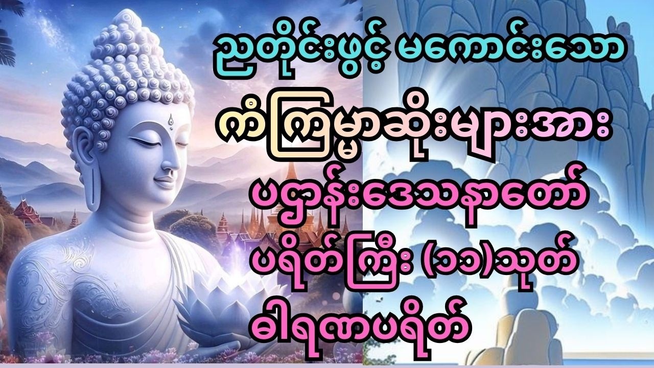 #မနက်တိုင်းဖွင့် အန္တရယ်ကင်း ပဋ္ဌာန်း ပါဠိတော် နှင့် ပရိတ်ကြီး(၁၁)သုတ် 🙏🙏🙏