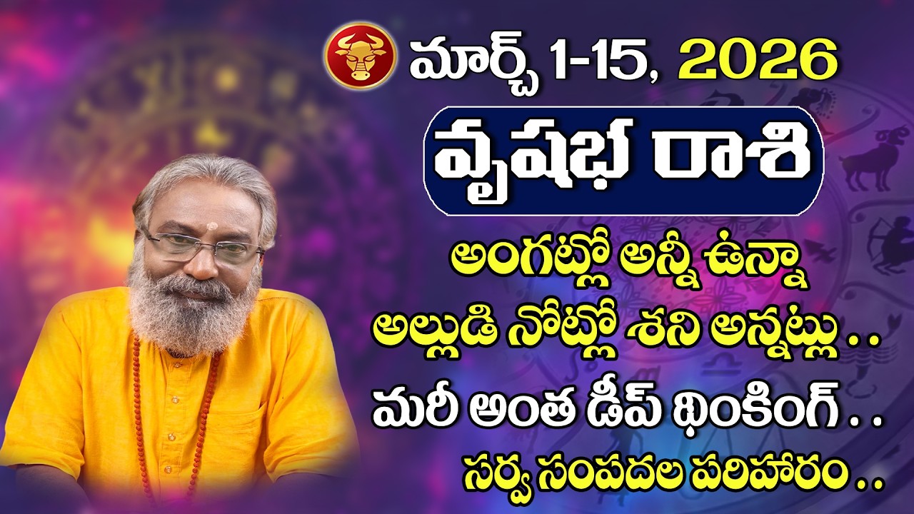Vrushabha rasi 2026 March 1-15 Rasiphalalu | వృషభ రాశి మార్చ్ 2026 రాశిఫలితాలు #predictions